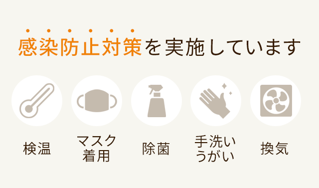 感染防止対策を実施しています