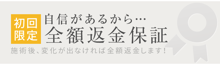 初回限定全額返金保証